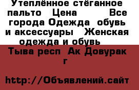 Утеплённое стёганное пальто › Цена ­ 500 - Все города Одежда, обувь и аксессуары » Женская одежда и обувь   . Тыва респ.,Ак-Довурак г.